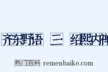 齐东野语·三·绍熙内禅是什么意思的图片